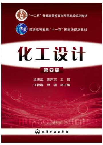 化工设计(梁志武)(第四版)