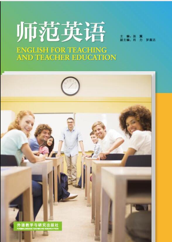 师范英语