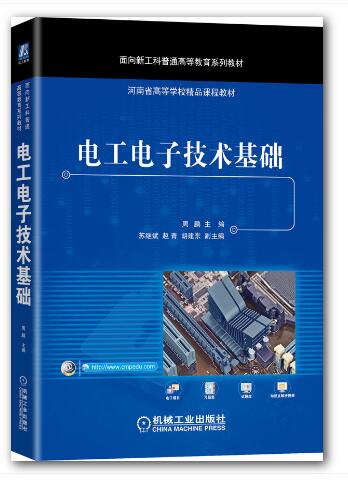 电工电子技术基础