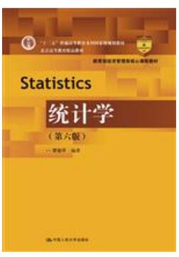 统计学（第六版）