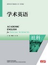 学术英语（社科）
