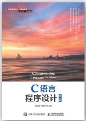 C语言程序设计（第3版）