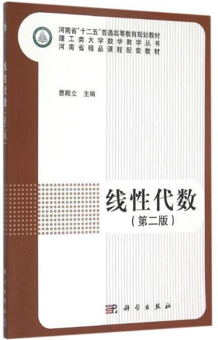 线性代数(第二版)