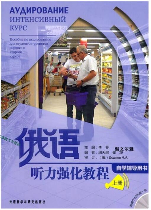 俄语听力强化教程（上册）