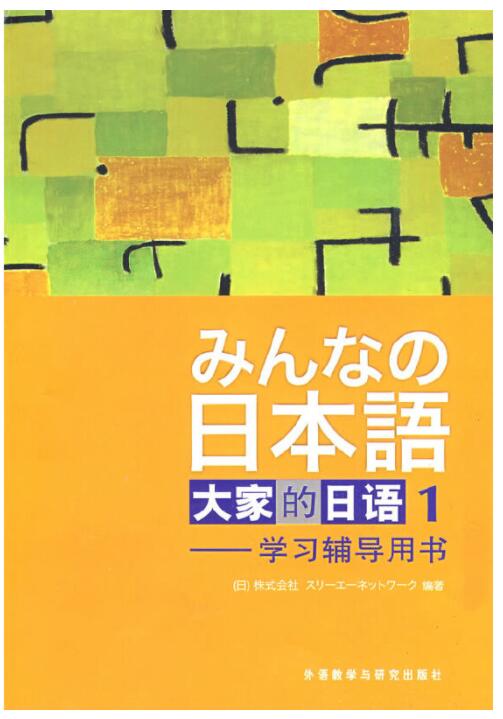 日本语 大家的日语1