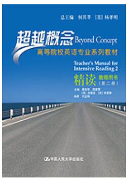 精读第二册）（超越概念）
