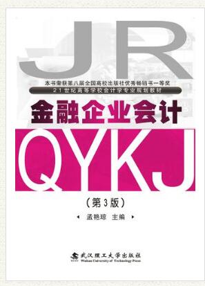 金融企业会计第三版