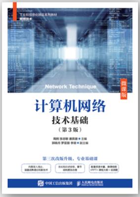 计算机网络技术基础（第3版）（微课版）