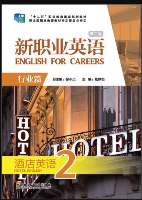 新职业英语（第二版）酒店英语2