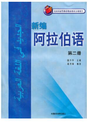 新编阿拉伯语(2)