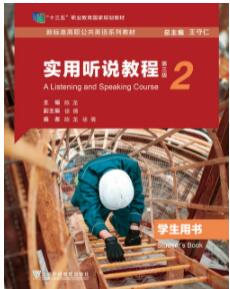 实用听说教程（第三版）第2册