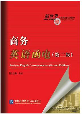 商务英语函电（第二版）