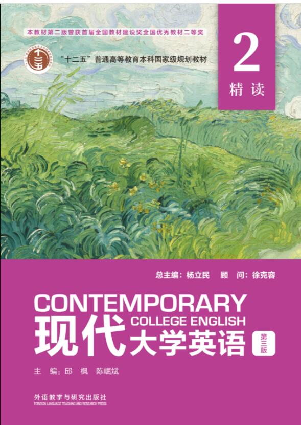 现代大学英语 精读2（第三版）