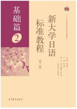 新大学日语标准教程（基础篇）2（第二版）