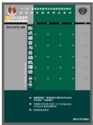 形式语言与自动机理论（第3版）