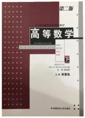 高等数学第二版（下册）