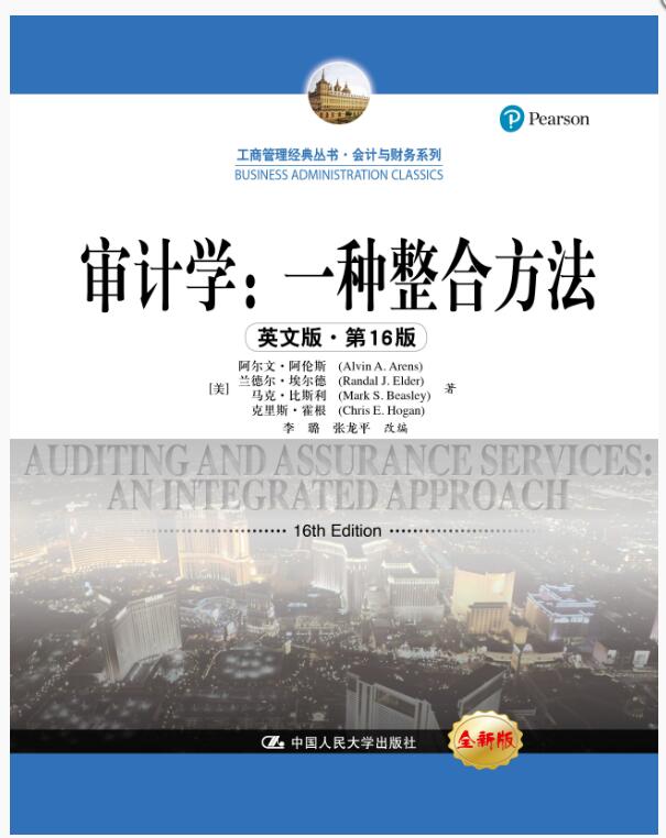 审计学：一种整合方法（英文版&middot;第16版）