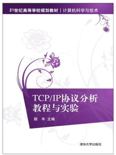TCP/IP协议分析教程与实验