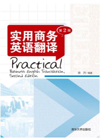 实用商务英语翻译（第2版）