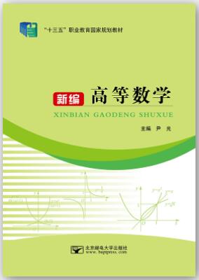 新编高等数学