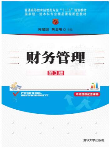 财务管理（第3版）