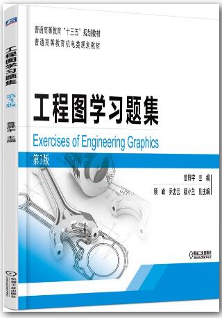 工程图学习题集 第3版