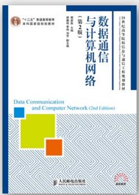 数据通信与计算机网络（第2版）