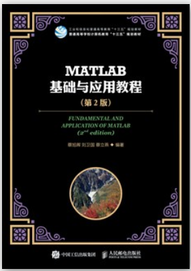MATLAB基础与应用教程（第2版）