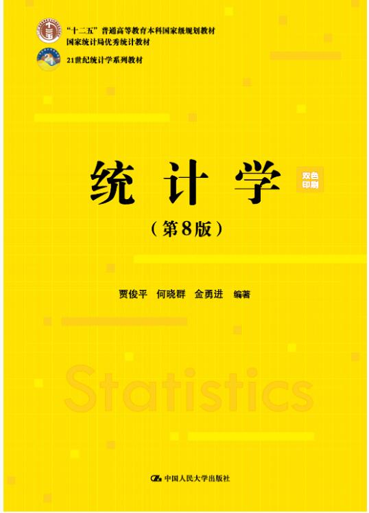 统计学（第8版）