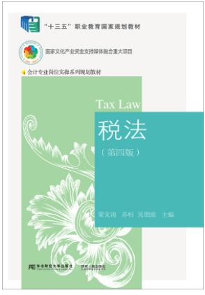 税法(第四版)