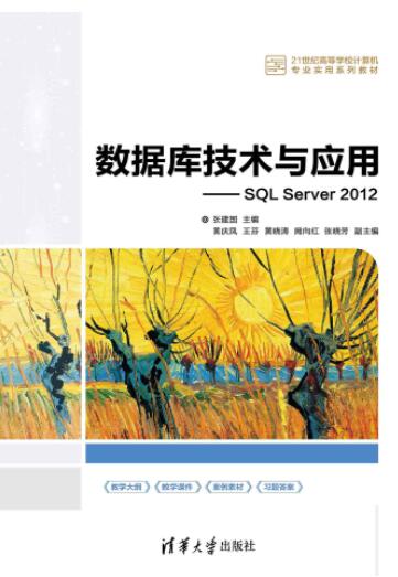 数据库技术与应用&mdash;&mdash;SQL Server 2012