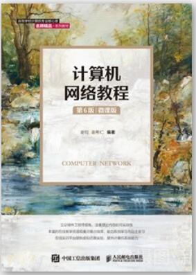 计算机网络教程 第6版 微课版