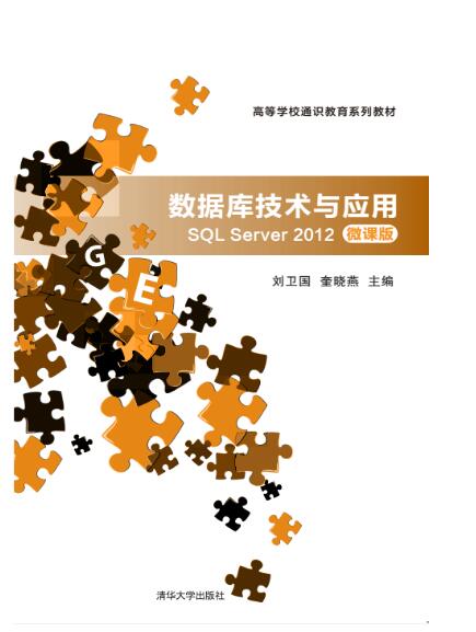 数据库技术与应用&mdash;SQL Server 2012(微课版)
