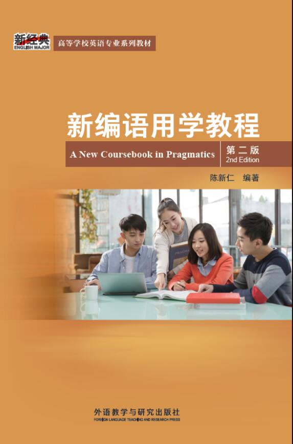 新编语用学教程（第二版）