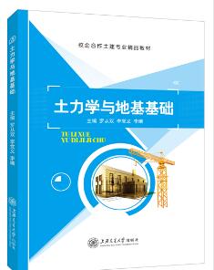 土力学与地基基础