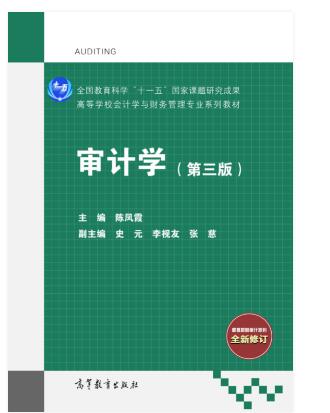 审计学（第三版）