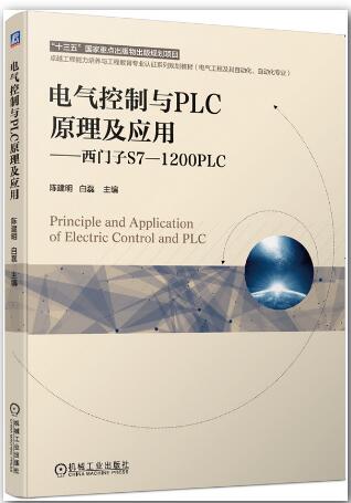 电气控制与PLC原理及应用——西门子S7-1200PLC