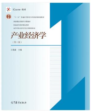 产业经济学（第三版）