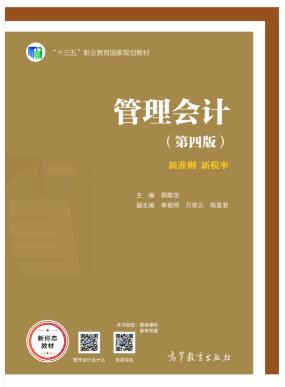 管理会计（第四版）