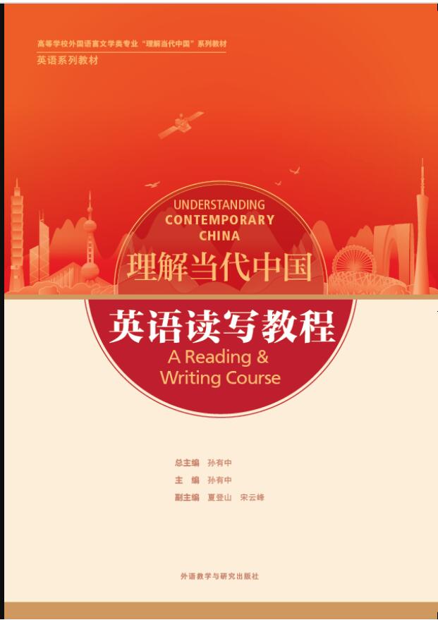 理解当代中国英语读写教程