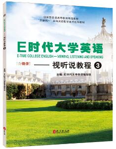 E时代大学英语&mdash;&mdash;视听说教程3