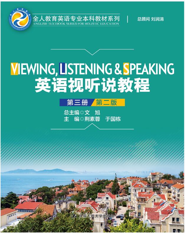英语视听说教程（第三册）（第2版）