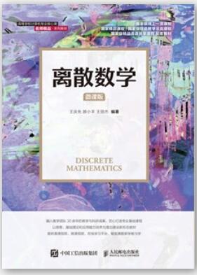 离散数学（微课版）