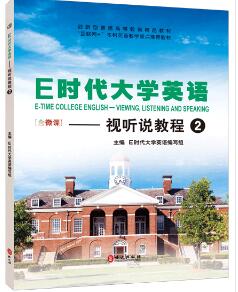 E时代大学英语&mdash;&mdash;视听说教程2