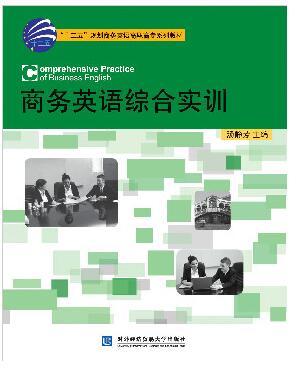 商务英语综合实训