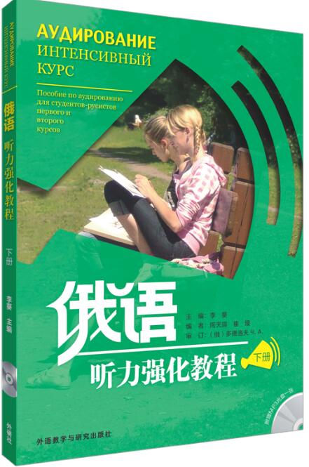 俄语听力强化教程(下册)