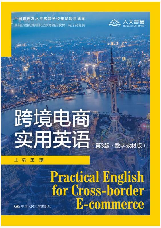 跨境电商实用英语（第3版&middot;数字教材版）