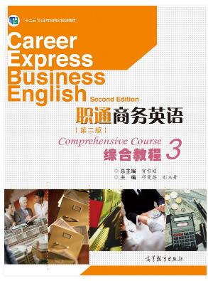 职通商务英语（第二版）综合教程3