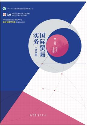 国际贸易实务（第五版）