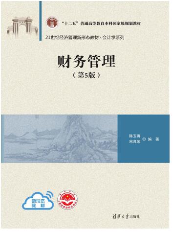 财务管理（第5版）